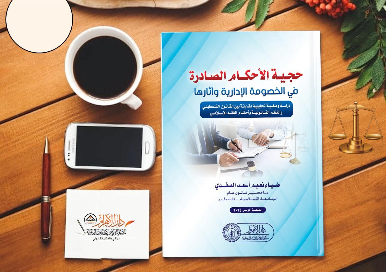 حجية الأحكام الصادرة في الخصومة الإدارية وآثارها (دراسة وصفية تحليلية مقارنة بين القانون الفلسطيني والنظم القانونية وأحكام الفقه الإسلامي)