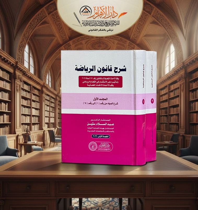 شرح قانون الرياضة وفقا ً لأحدث التعديلات للقانون رقم 71 لسنة 2017  وتأثيره على الاستثمار في القطاع الرياضي وفقاً لأحدث الأحكام القضائية