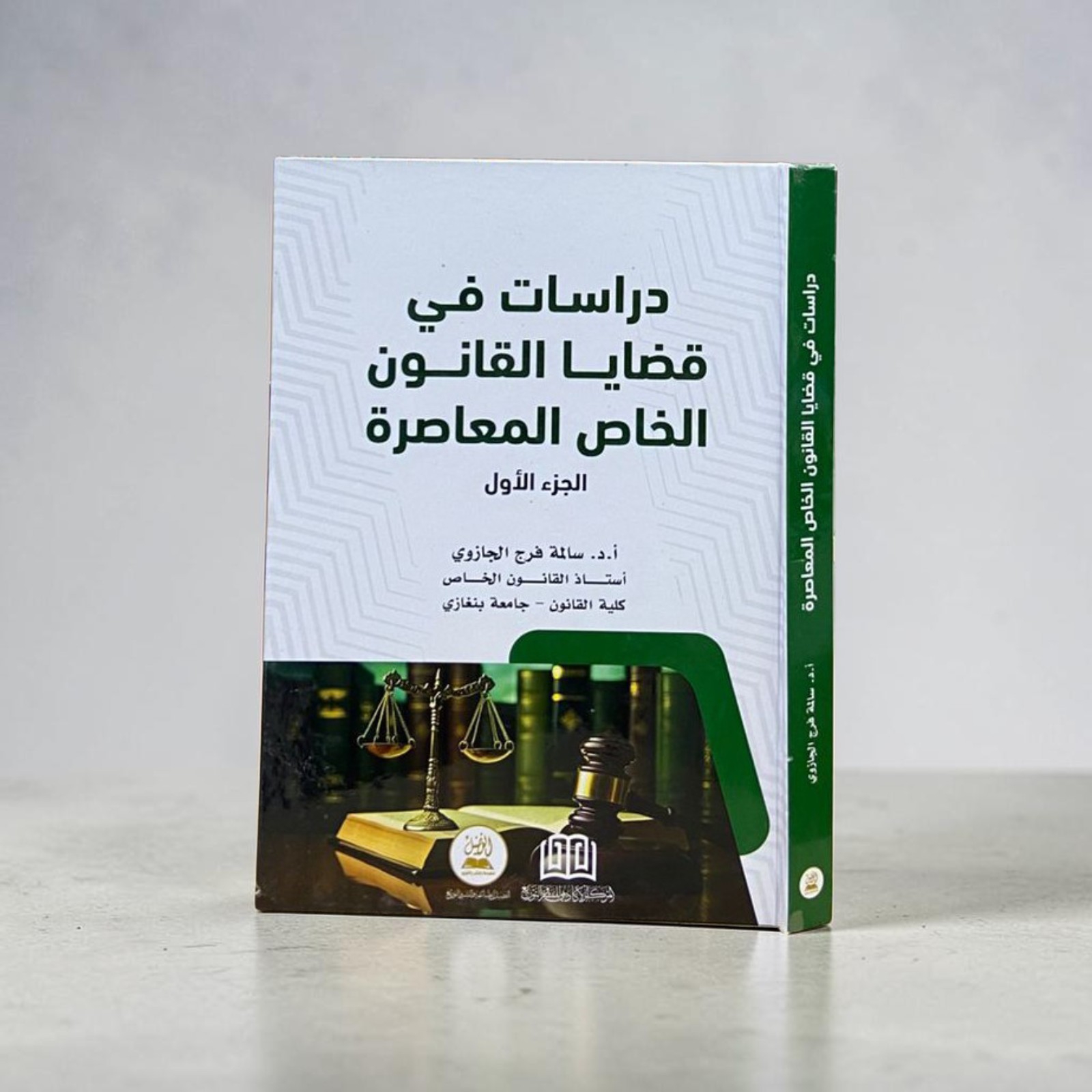 دراسات في قضايا القانون الخاص المعاصرة