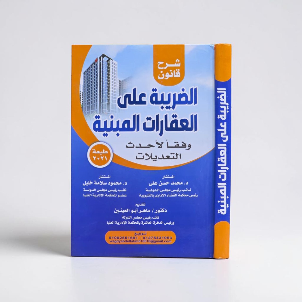 شرح قانون الضريبة على العقارات المبنية
