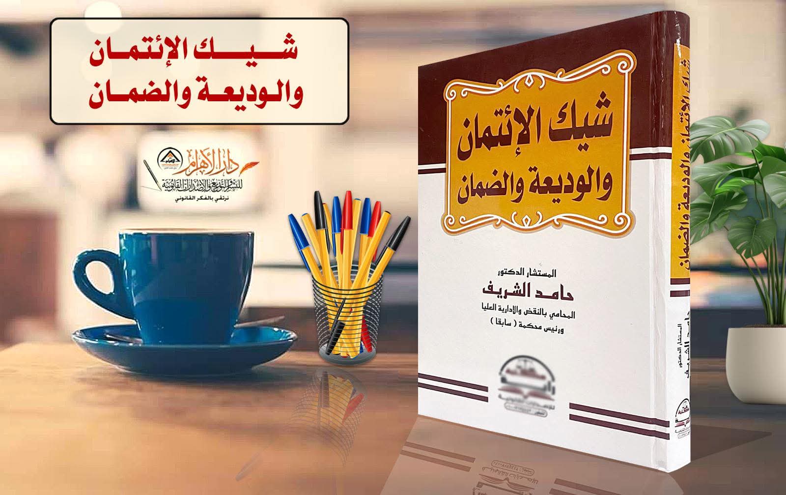 شيك الإئتمان والوديعة والضمان
