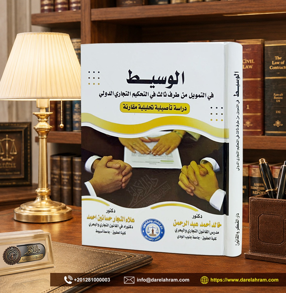 الوسيط في التمويل من طرف ثالث في التحكيم التجاري الدولي " دراسة تأصيلية تحليلية مقارنة"