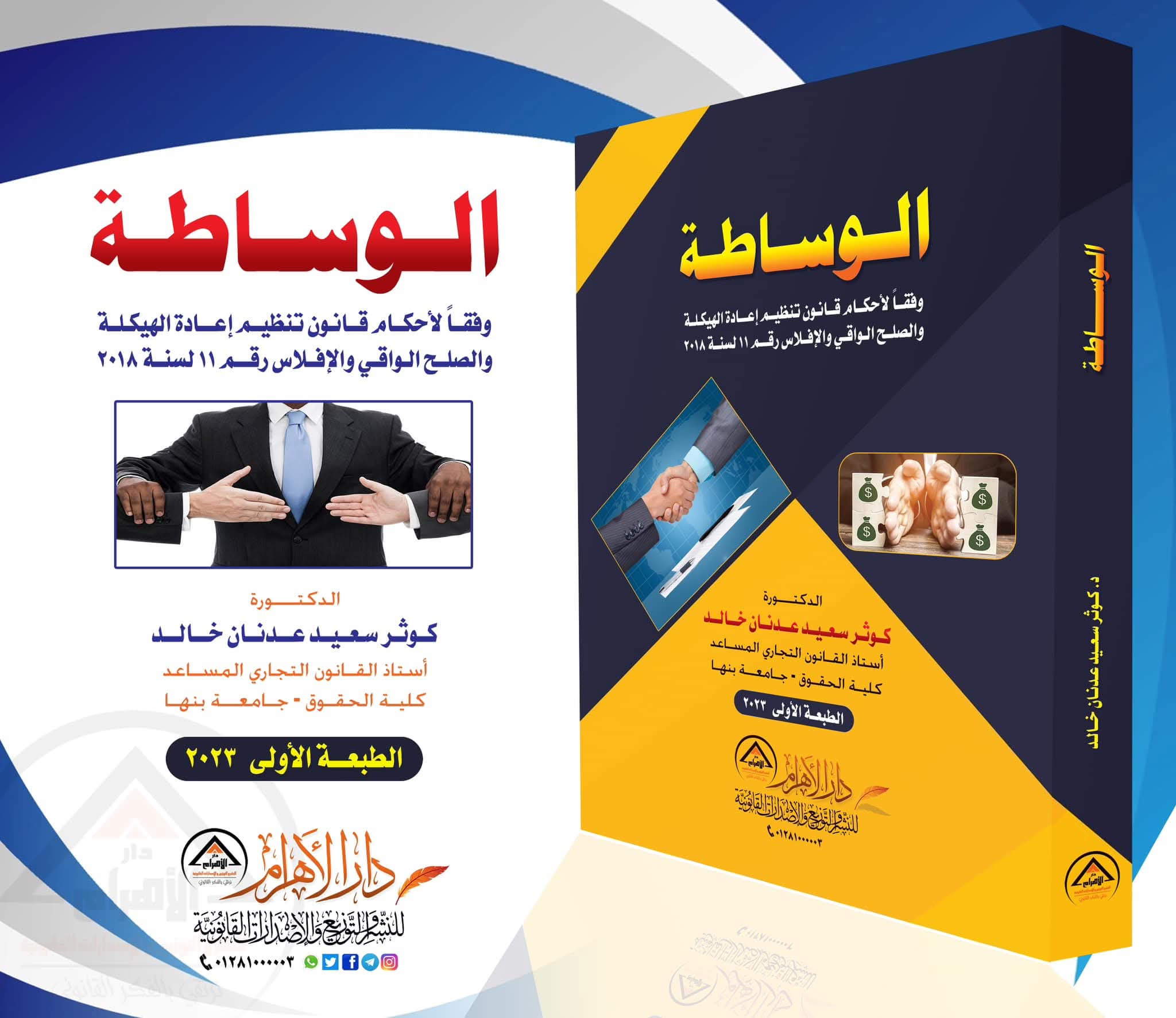 الوساطة - وفقاً لأحكام قانون تنظيم إعادة الهيكلة والصلح الواقي والإفلاس رقم 11 لسنة 2018