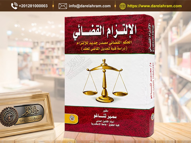 الإلتزام القضائي الحكم القضائي مصدر جديد للإلتزام (دراسة فنية لتعديل القاضي للعقد)