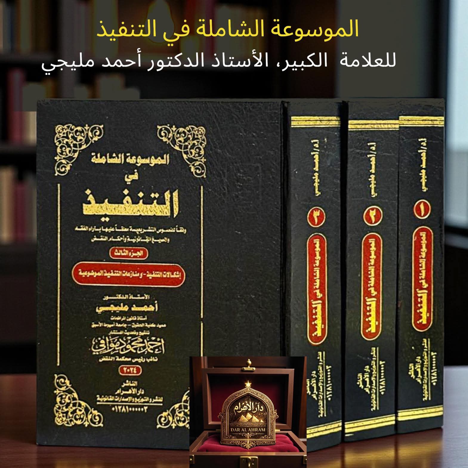 الموسوعة الشاملة في التنفيذ