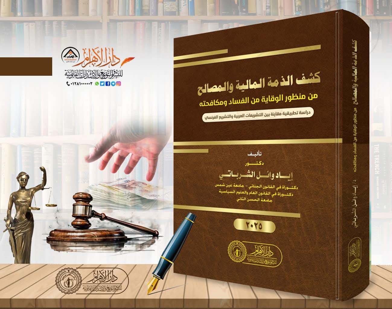 كشف الذمة المالية والمصالح من منظور الوقاية من الفساد ومكافحته (دراسة تطبيقية مقارنة بين التشريعات العربية والتشريع الفرنسي