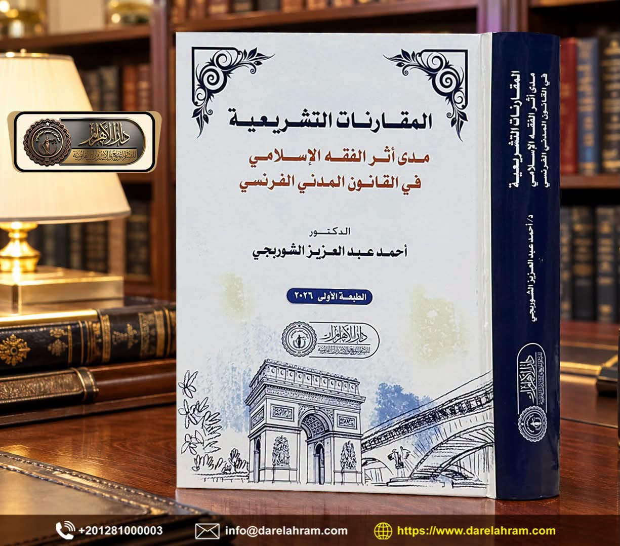 المقارنات التشريعية - مدى أثر الفقه الإسلامي في القانون المدني الفرنسي