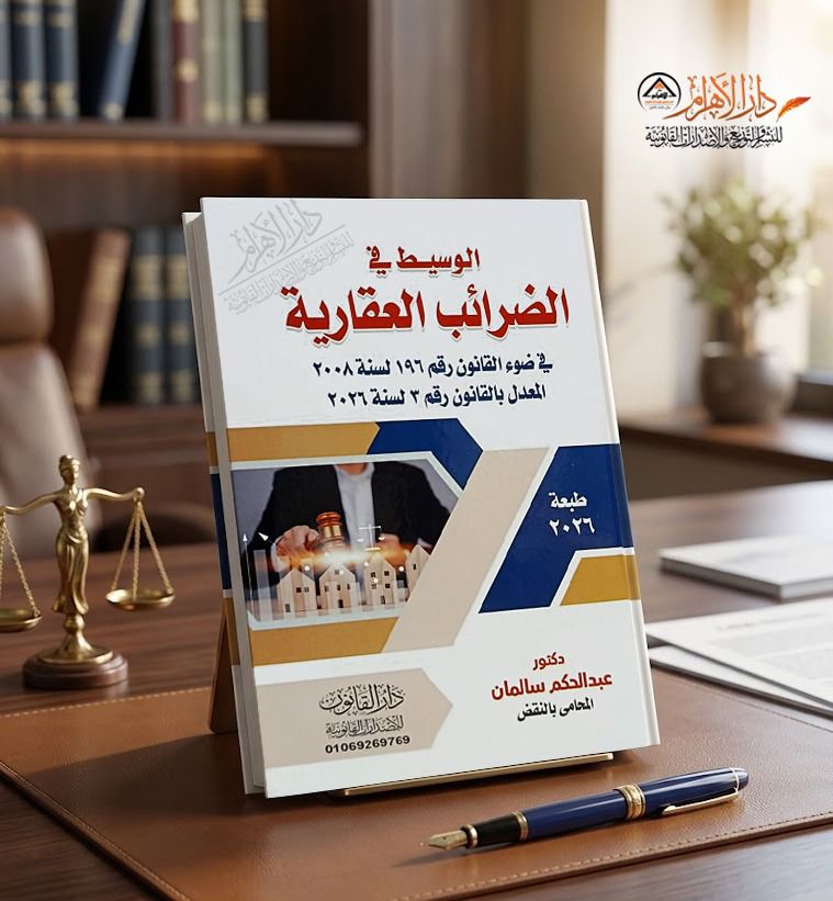 الوسيط في الضرائب العقارية في ضوء القانون رقم 196 لسنة 2008 المعدل بالقانون رقم 3 لسنة 2026