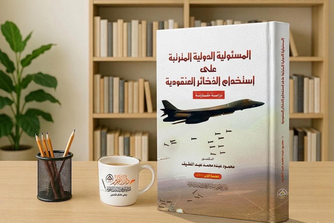 المسؤولية الدولية المترتبة على استخدام الذخائر العنقودية