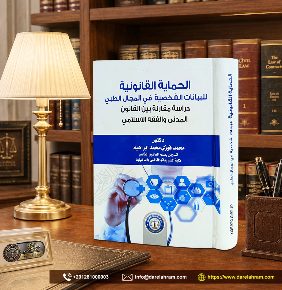 الحماية القانونية للبيانات الشخصية في المجال الطبي "دراسة مقارنة بين القانون المدني والفقه الإسلامي"