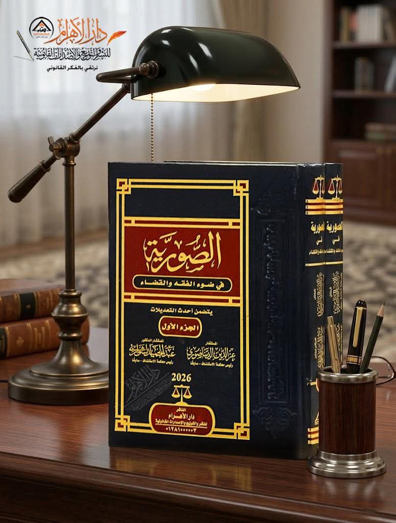 الصورية في ضوء الفقه والقضاء