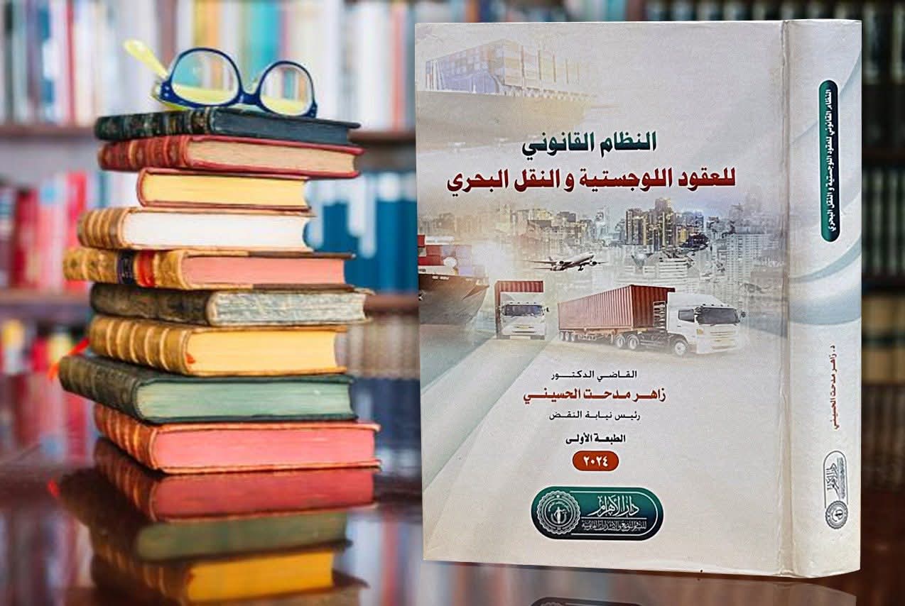 النظام القانوني للعقود اللوجستية والنقل البحري