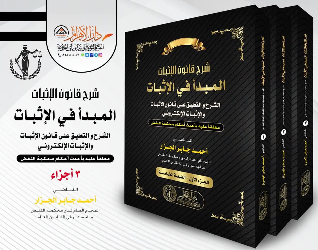 شرح قانون الإثبات - المبدأ في الإثبات - الشرح والتعليق على قانون الإثبات والإثبات الإلكتروني (معلقاً عليه بأحدث أحكام محكمة النقض)