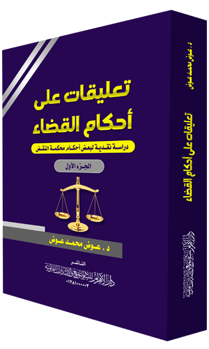 تعليقات على أحكام القضاء (الجزء الأول)