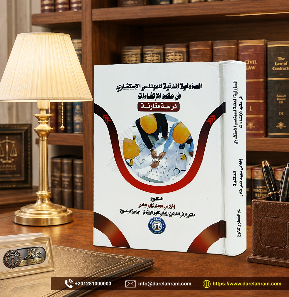 المسؤولية المدنية للمهندس الاستشاري في عقود الإنشاءات "دراسة مقارنة"