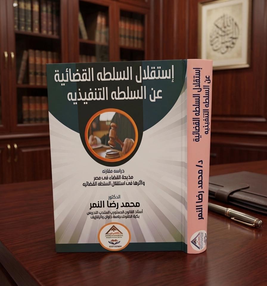 إستقلال السلطة القضائية عن السلطة التنفيذية (دراسة مقارنة - مذبحة القضاء في مصر وآثارها في استقلال السلطة القضائية)