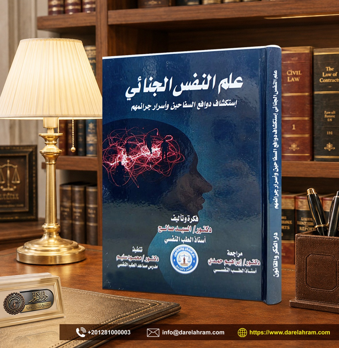 علم النفس الجنائي " إستكشاف دوافع السفاحين وأسرار جرائمهم"