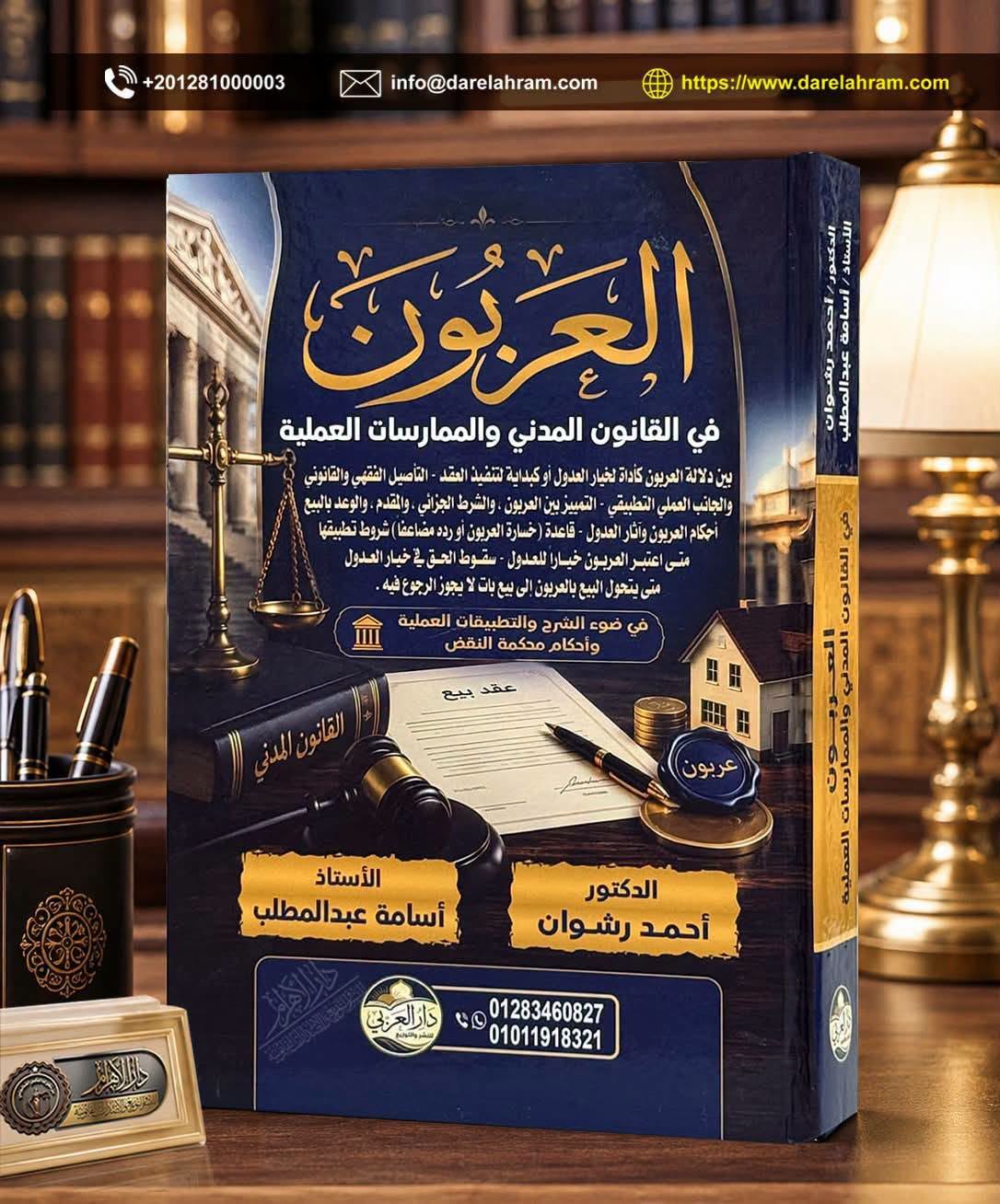 العربون في القانون المدني والممارسات العملية في ضوء الشرح والتطبيقات العملية وأحكام محكمة النقض
