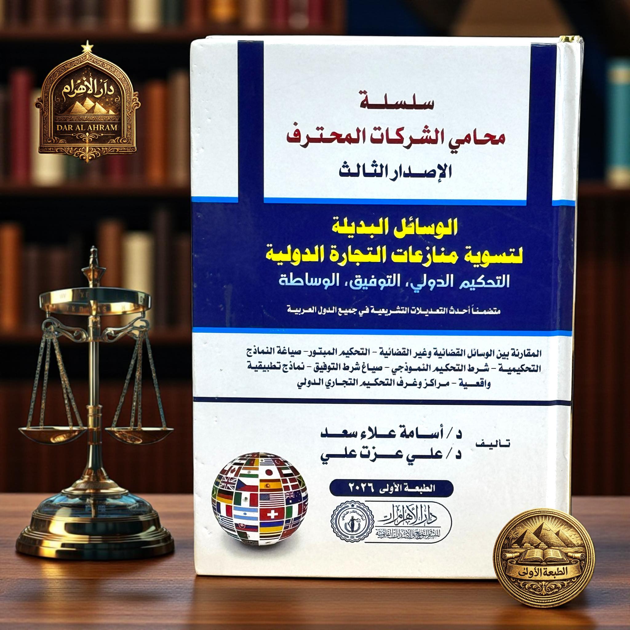 موسوعة محامي الشركات المحترف - الوسائل البديلة لتسوية منازعات التجارة الدولية ( التحكيم الدولي - التوفيق - الوساطة)