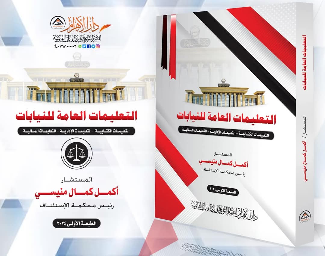 التعليمات العامة للنيابات ( التعليمات الكتابية - التعليمات الإدارية - التعليمات المالية)