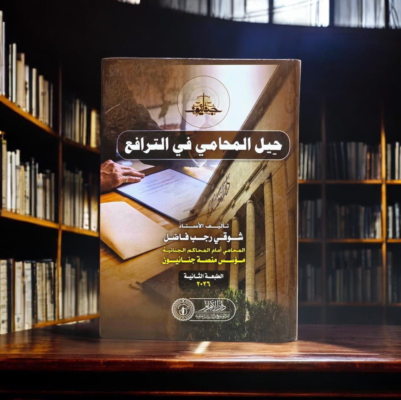 حيل المحامي في الترافع