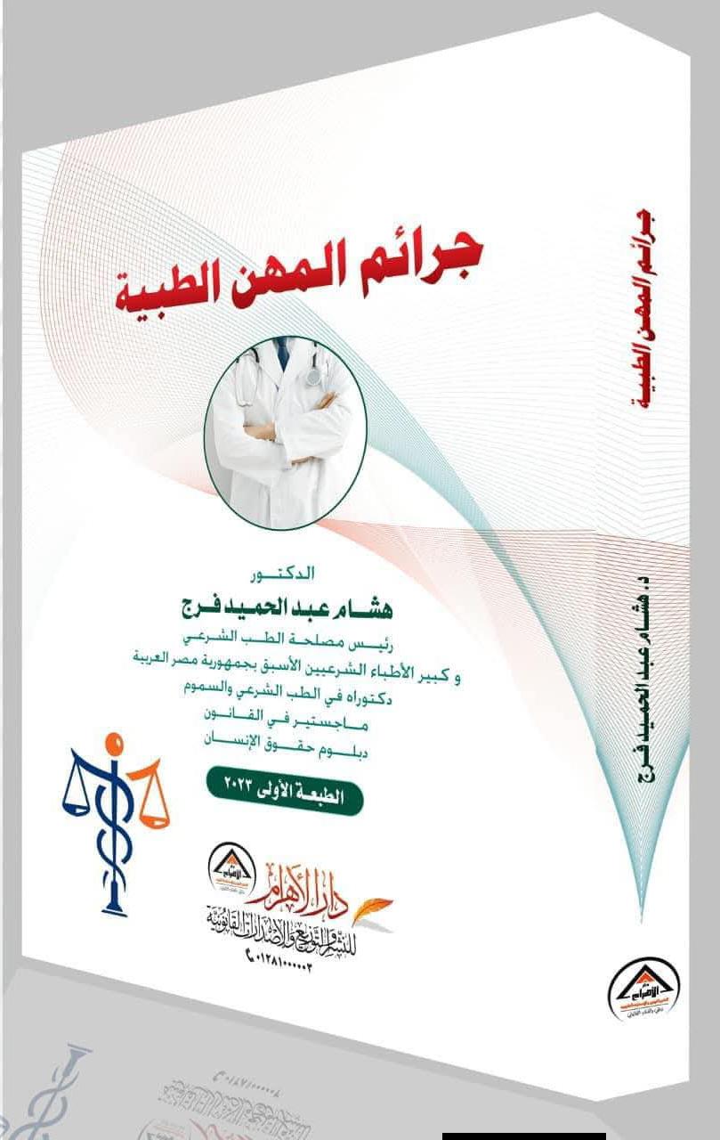 جرائم المهن الطبية