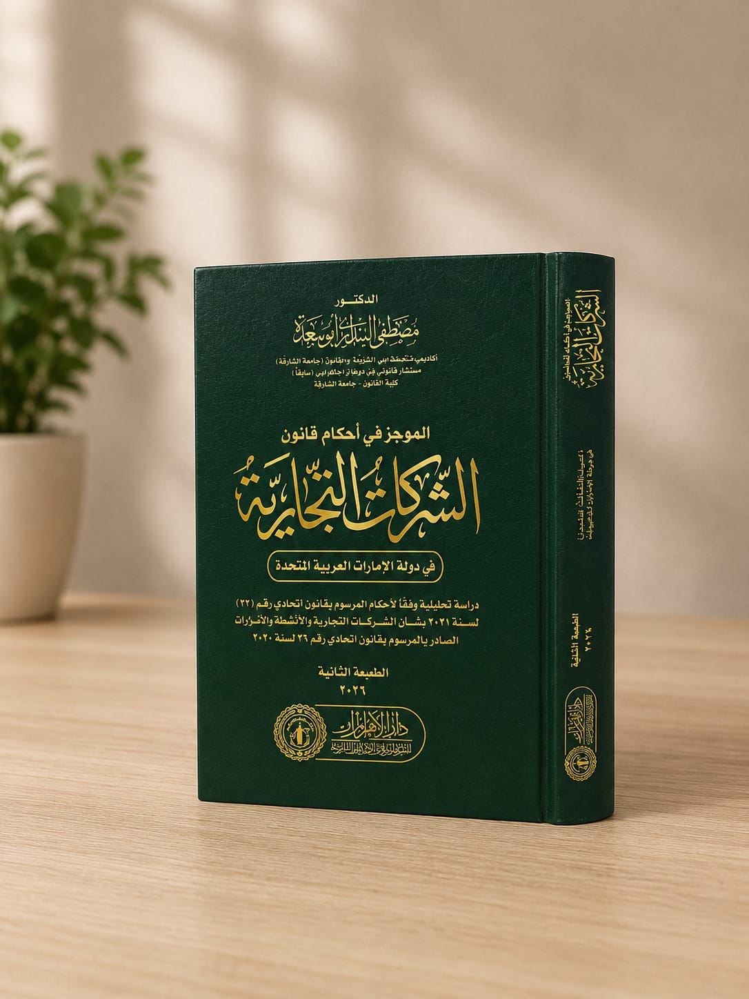 الموجز في الشركات التجارية لدولة الإمارات العربية المتحدة