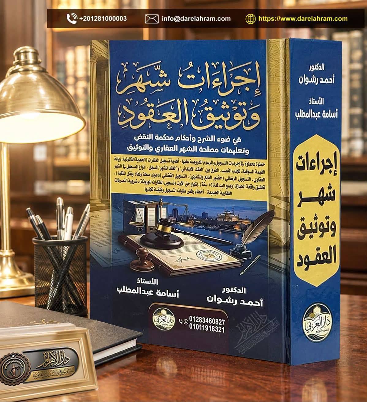 إجراءات شهر وتوثيق العقود في ضوء الشرح وأحكام محكمة النقض وتعليمات مصلحة الشهر العقاري والتوثيق