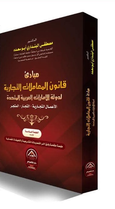 مبادئ المعاملات التجارية لدولة الإمارات العربية المتحدة