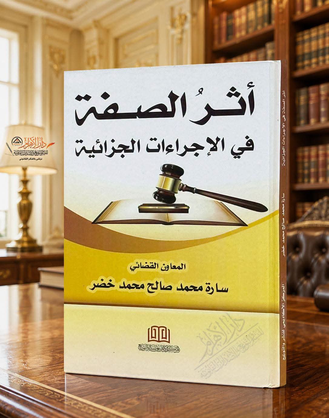 أثر الصفة في الإجراءات الجزائية
