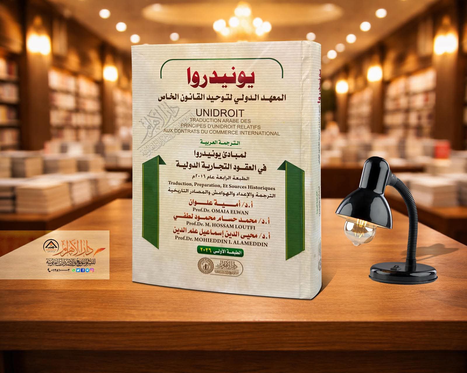 يونيدروا (الترجمه العربيه لمبادئ يونيدروا فى العقود التجاريه الدوليه)