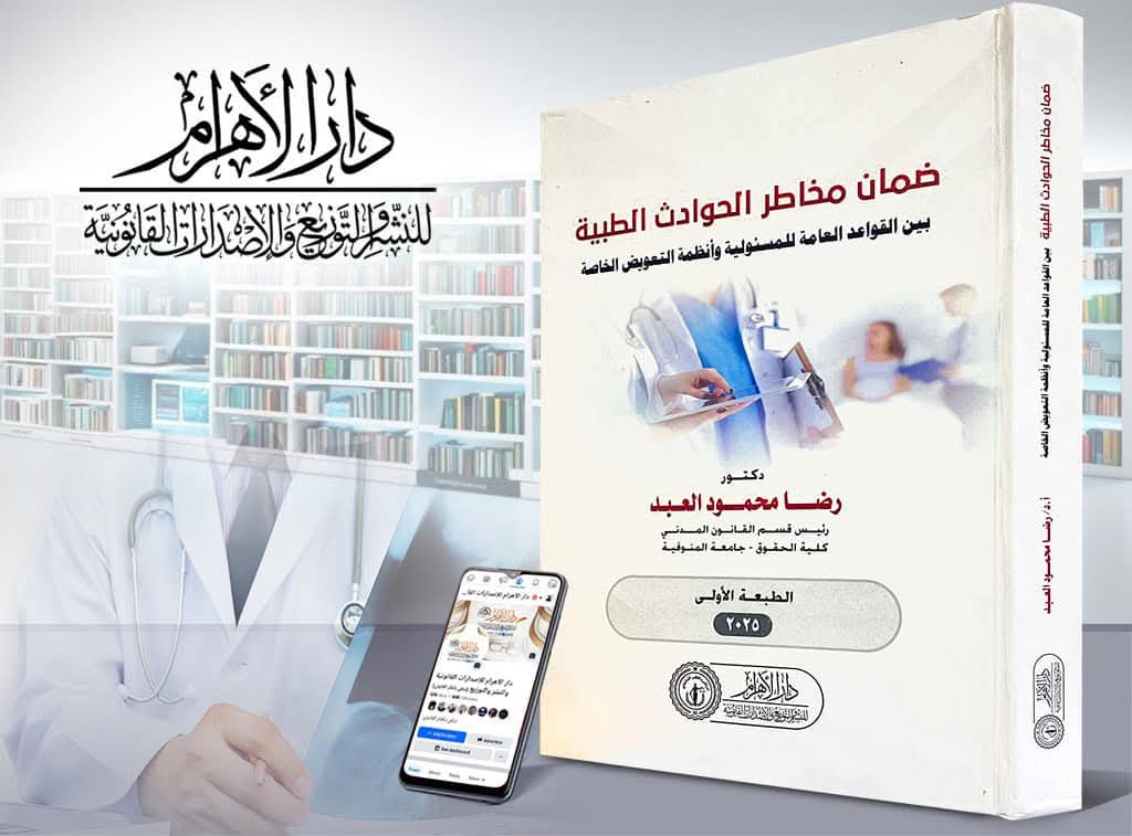 ضمان مخاطر الحوادث الطبية بين القواعد العامة للمسئولية وأنظمة التعويض الخاصة
