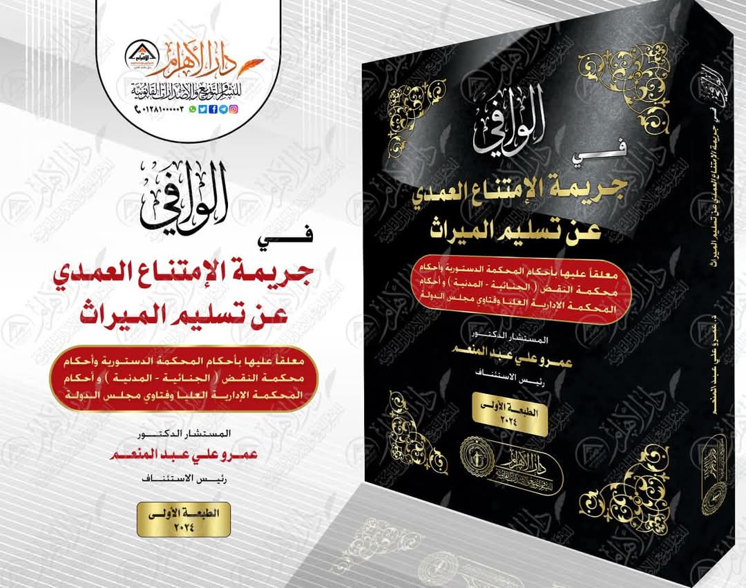 الوافي في جريمة الامتناع العمدي عن تسليم الميراث
