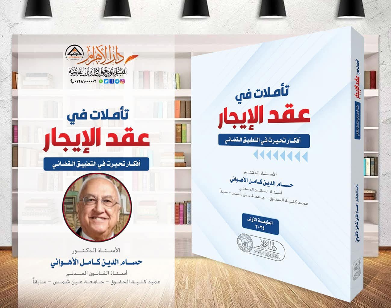 تأملات في عقد الإيجار