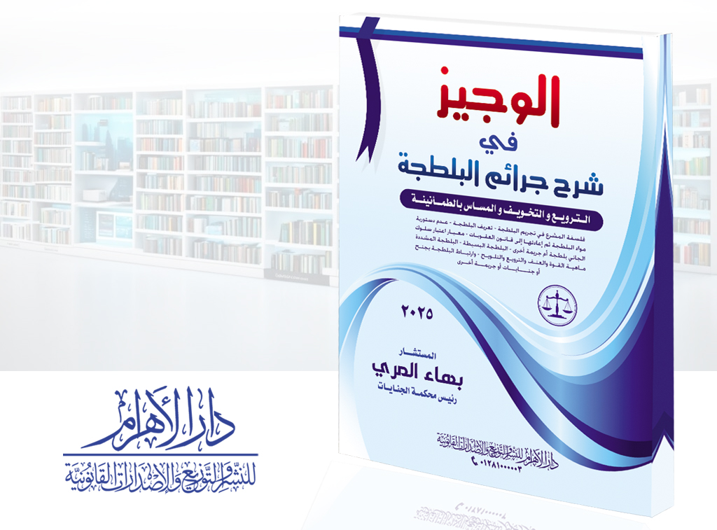 الوجيز في شرح جرائم البلطجة