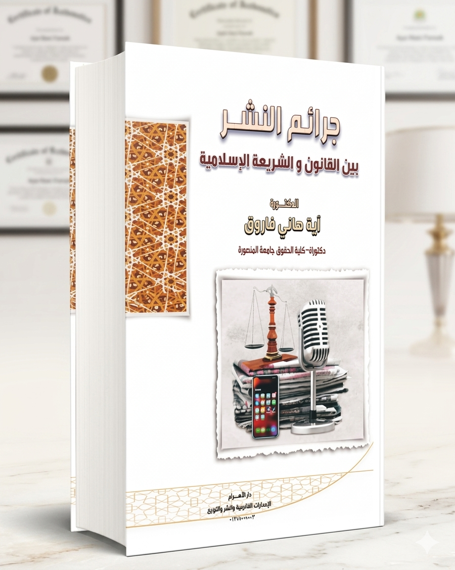 جرائم النشر بين القانون والشريعة الإسلامية