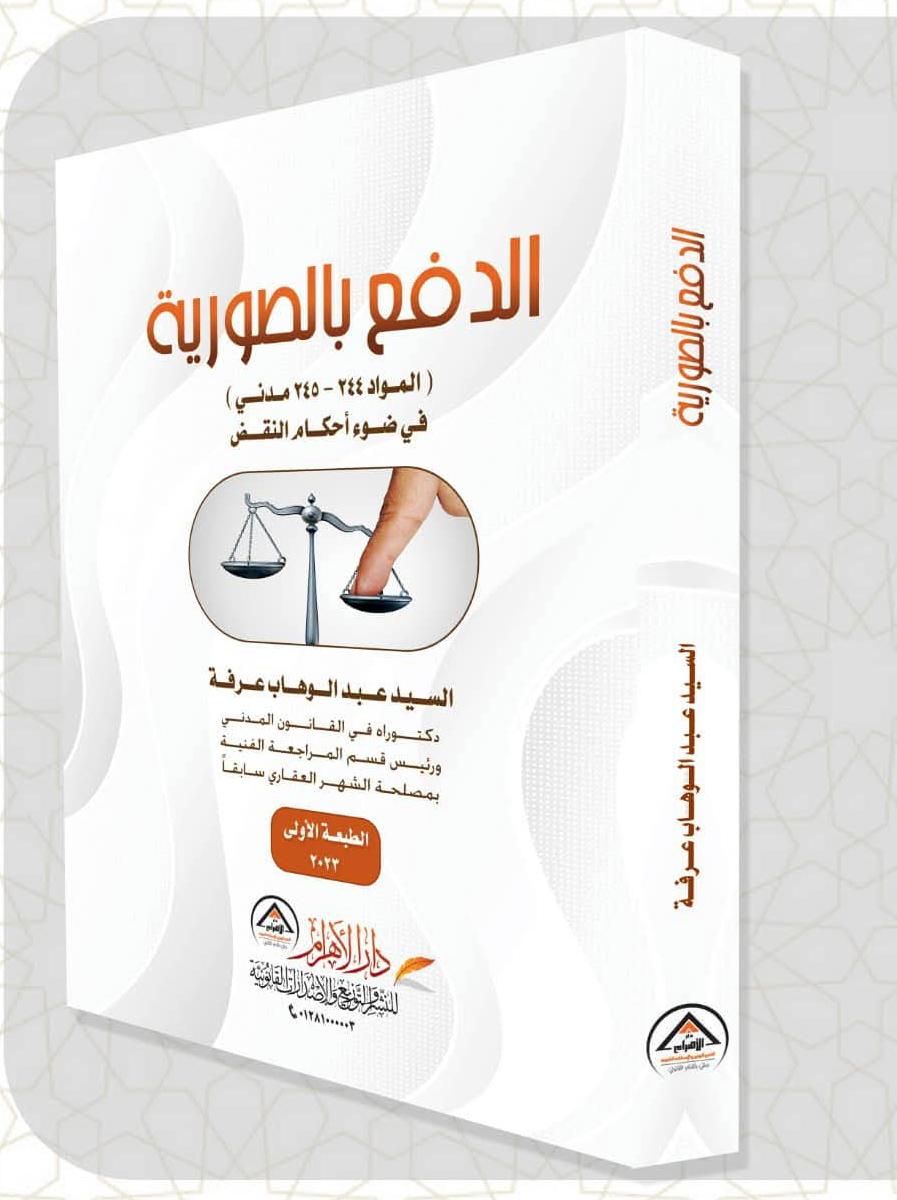 الدفع بالصورية (المواد 244-245 مدني) في ضوء أحكام النقض