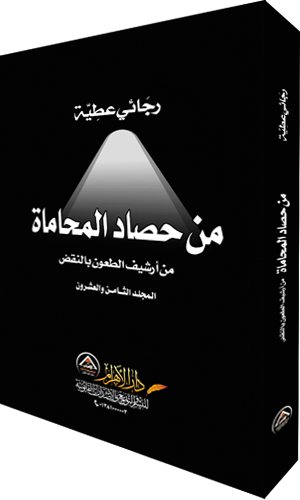 من حصاد المحاماة - المجلد الثامن والعشرون