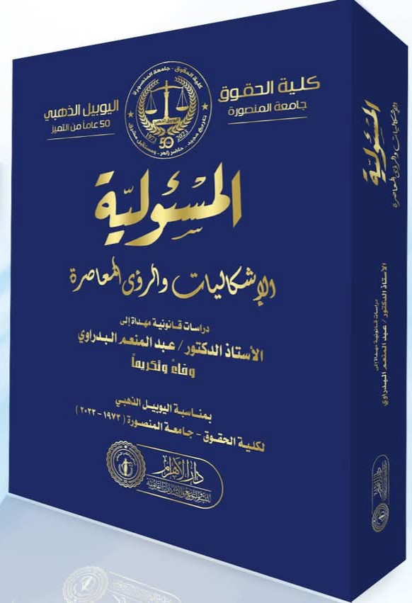 المسئولية - الإشكاليات والرؤى المعاصرة