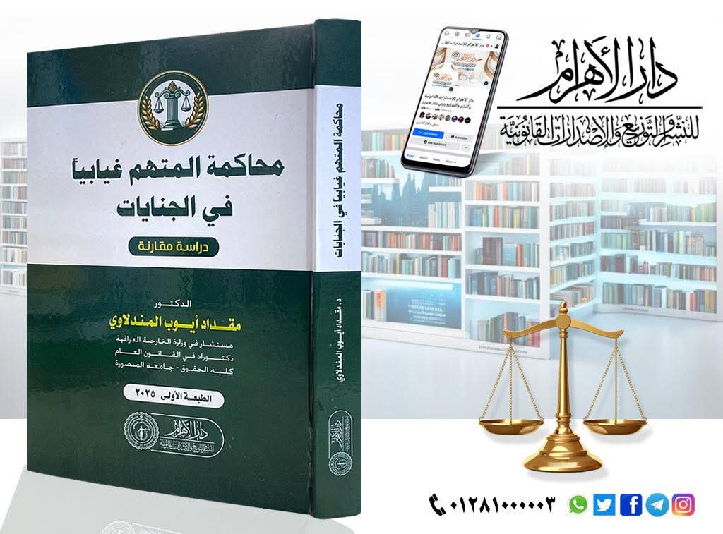 محاكمة المتهم غيابيا في الجنايات (دراسة مقارنة)