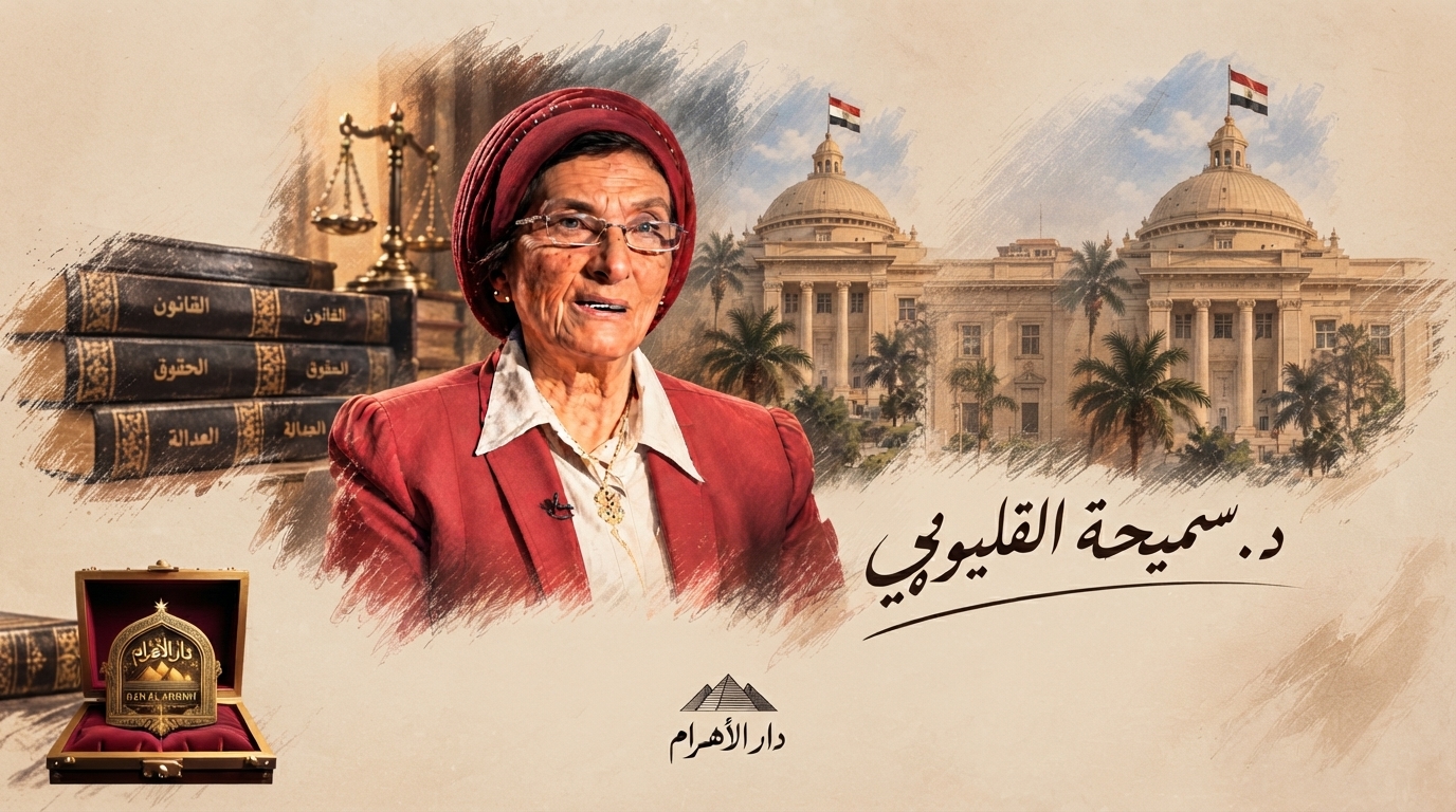 الأستاذة الدكتورة/ سميحة القليوبي