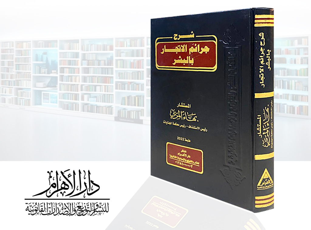 شرح جرائم الاتجار بالبشر