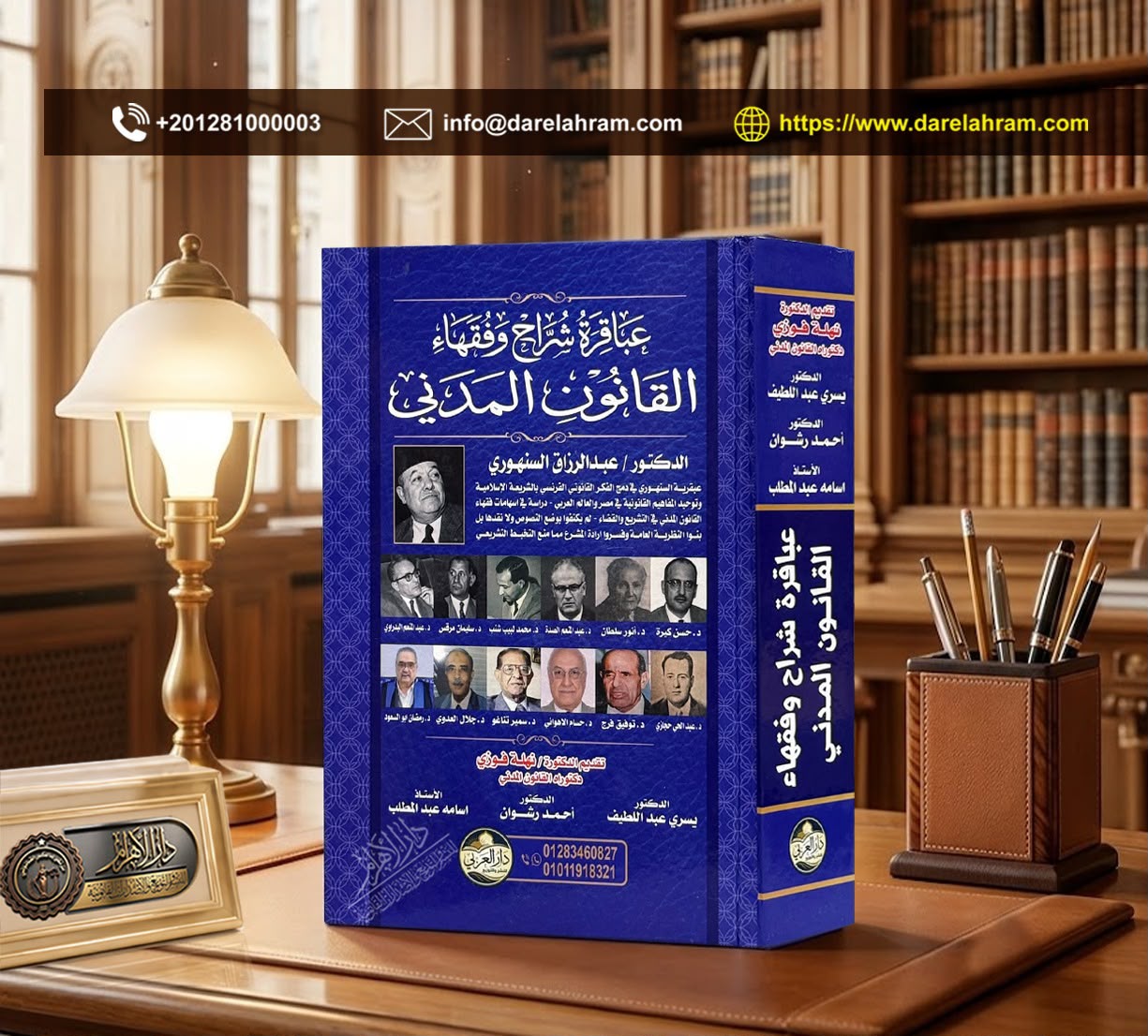 عباقرة شراح وفقهاء القانون المدني