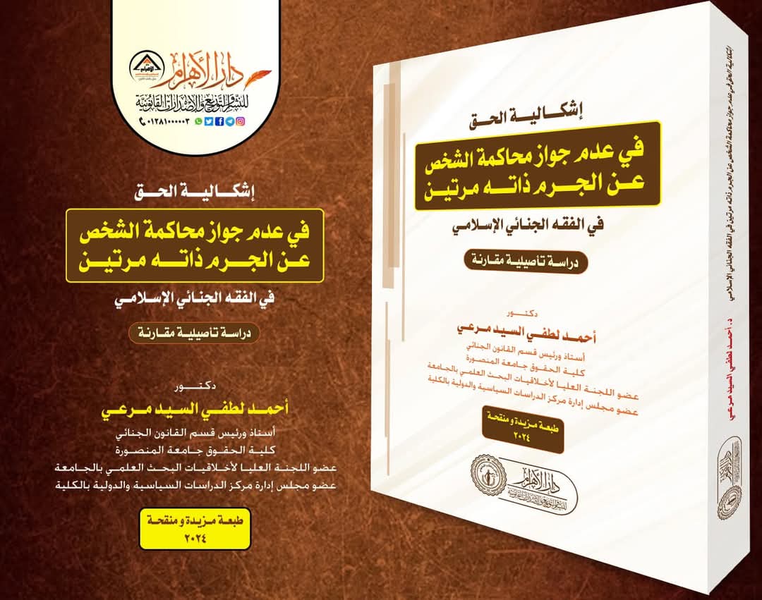 اشكاليه الحق فى عدم جواز محاكمه الشخص عن الجرم ذاته مرتين فى الفقه الجنائي الاسلامى