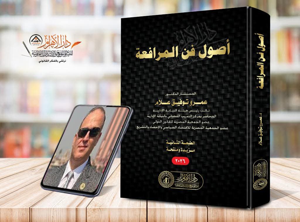 أصول فن المرافعة