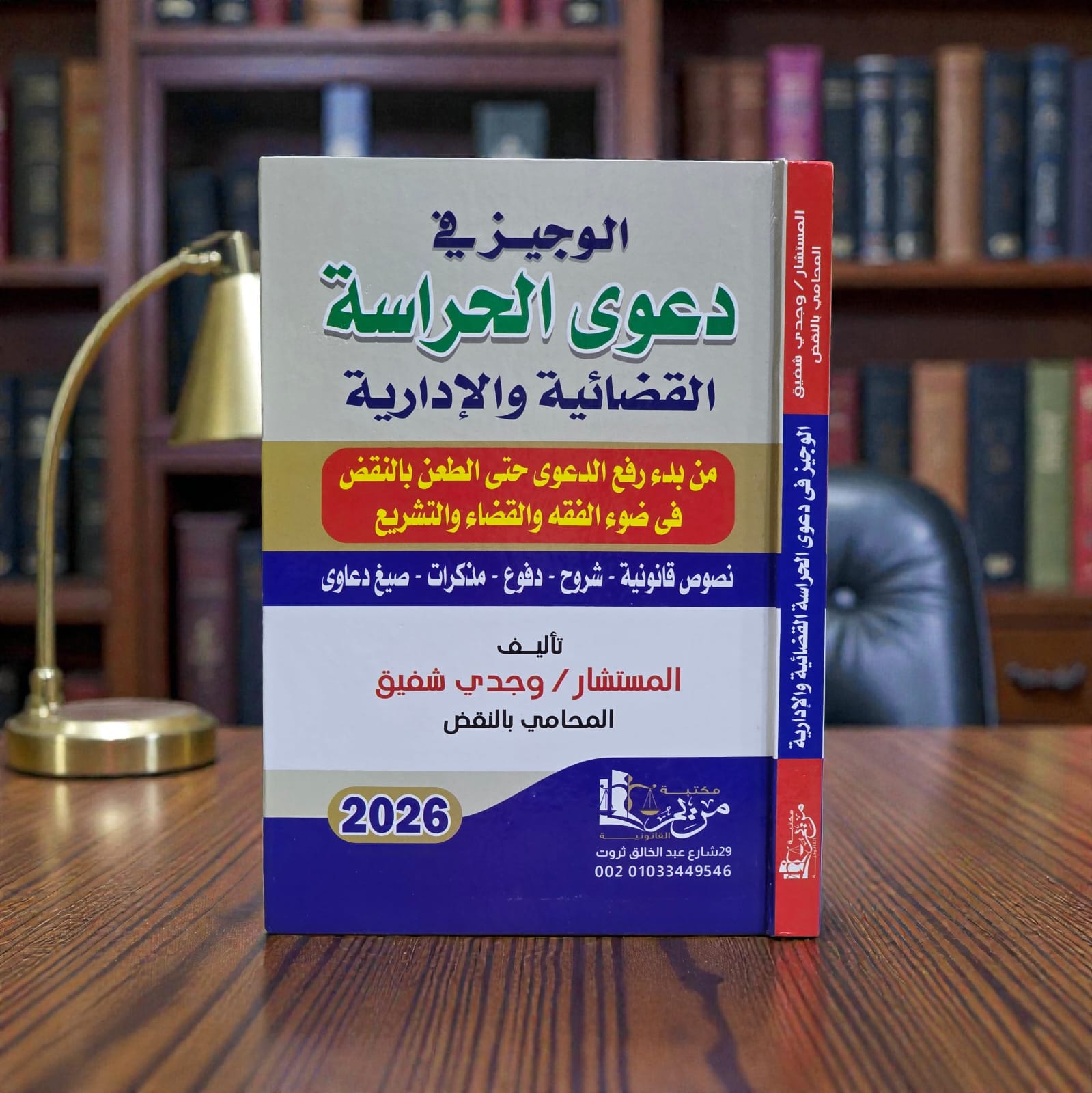 الوجيز في دعوى الحراسة القضائية والإدارية 