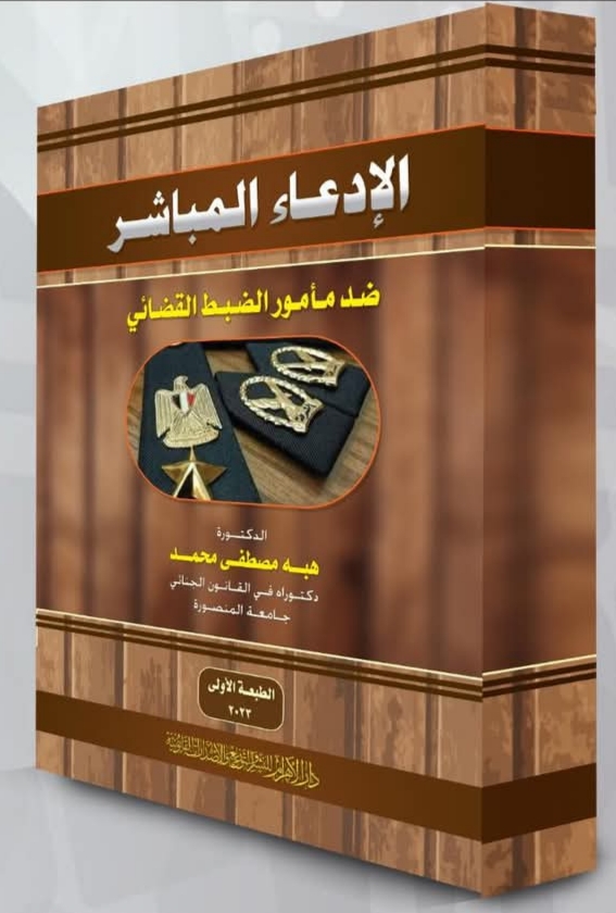 الادعاء المباشر ضد مأمور الضبط القضائي