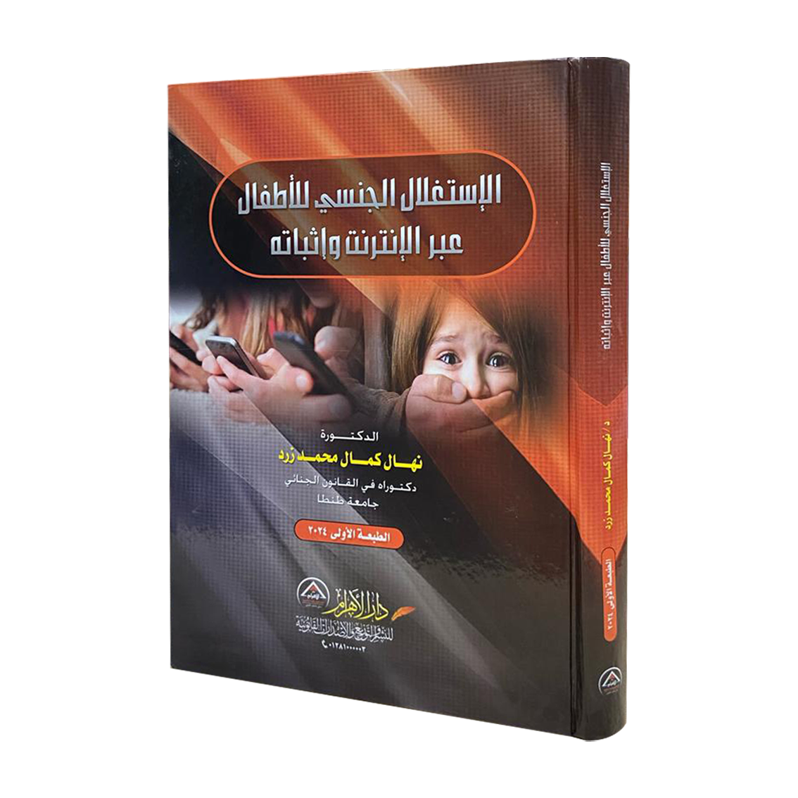 الإستغلال الجنسي للأطفال عبر الإنترنت وإثباته