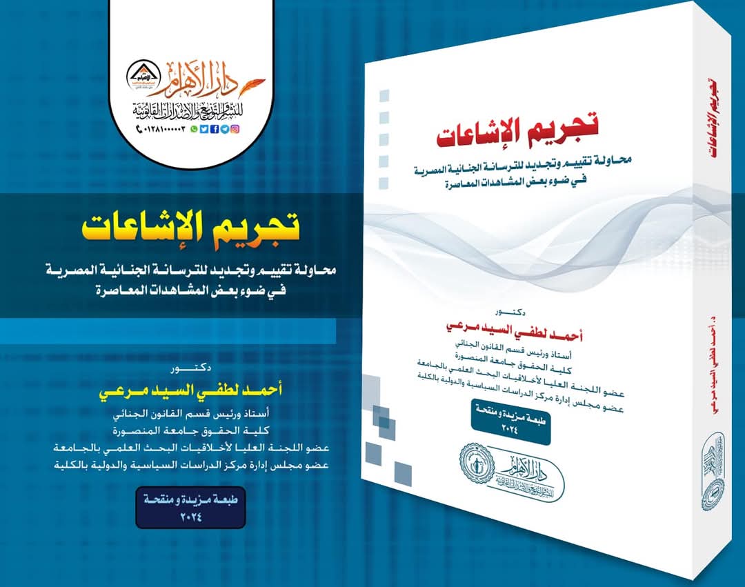 تجريم الإشاعات (محاولة تقييم وتجديد للترسانة الجنائية المصرية في ضوء بعض المشاهدات المعاصرة)