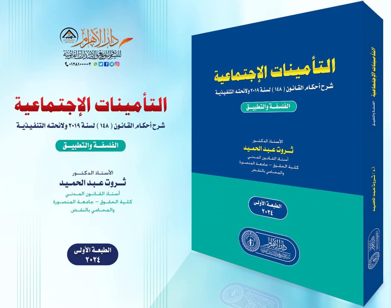 التأمينات الإجتماعية - شرح أحكام القانون 148 لسنة 2019 ولائحته التنفيذية